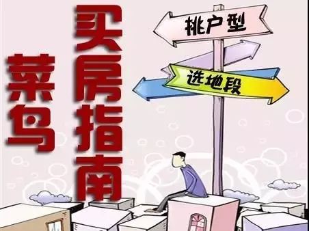 資深房產(chǎn)經(jīng)紀(jì)人的六個一看就懂購房建議